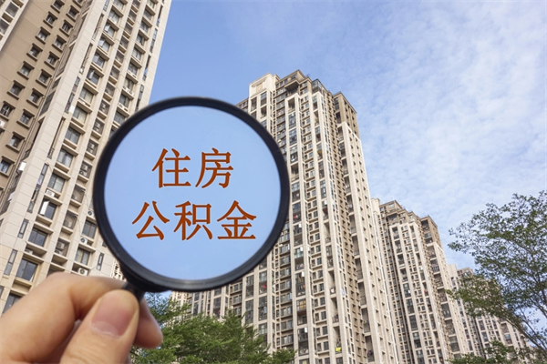广州离职多久可以取住房公积金（离职多久后能取公积金）